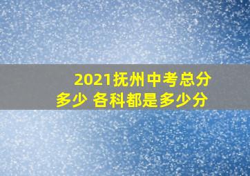 2021抚州中考总分多少 各科都是多少分